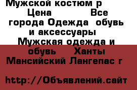 Мужской костюм р46-48. › Цена ­ 3 500 - Все города Одежда, обувь и аксессуары » Мужская одежда и обувь   . Ханты-Мансийский,Лангепас г.
